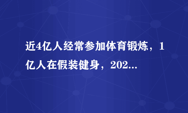 近4亿人经常参加体育锻炼，1亿人在假装健身，2020年或再掀全民运动潮