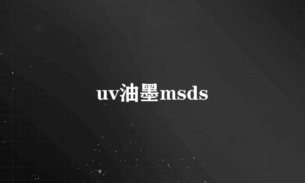 uv油墨msds