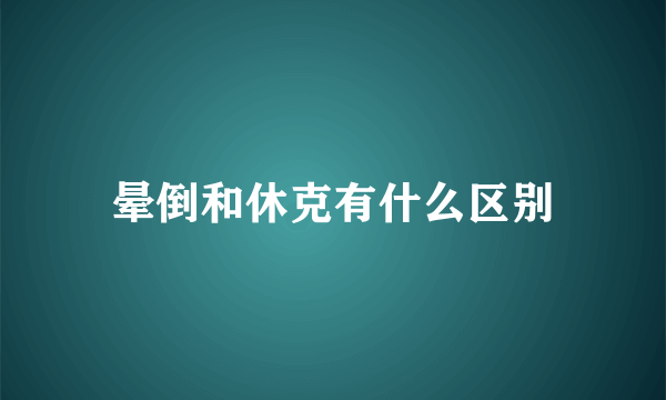 晕倒和休克有什么区别