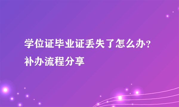 学位证毕业证丢失了怎么办？补办流程分享