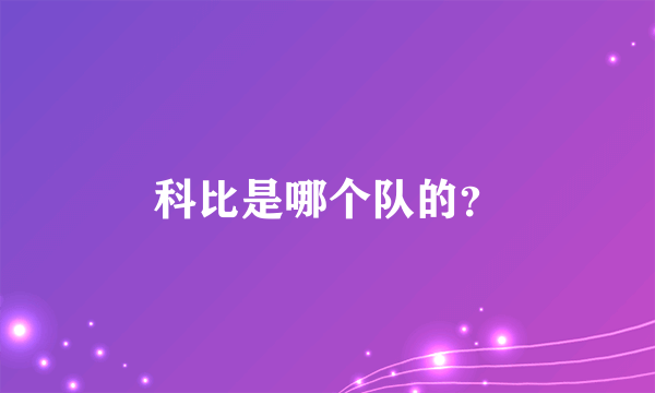 科比是哪个队的？