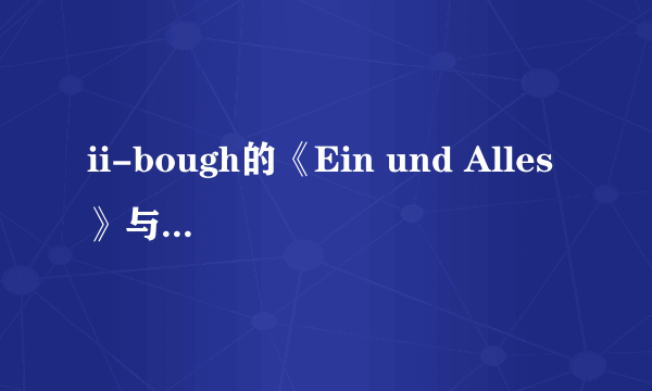 ii-bough的《Ein und Alles》与Prmar的