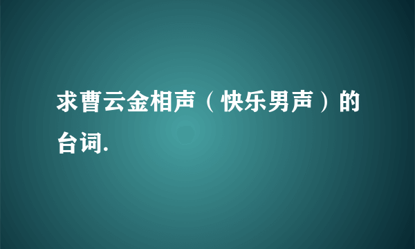 求曹云金相声（快乐男声）的台词.