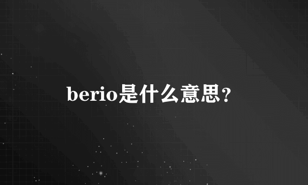 berio是什么意思？