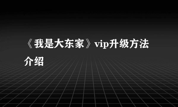 《我是大东家》vip升级方法介绍