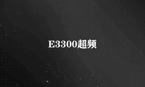 E3300超频