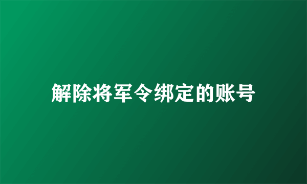 解除将军令绑定的账号