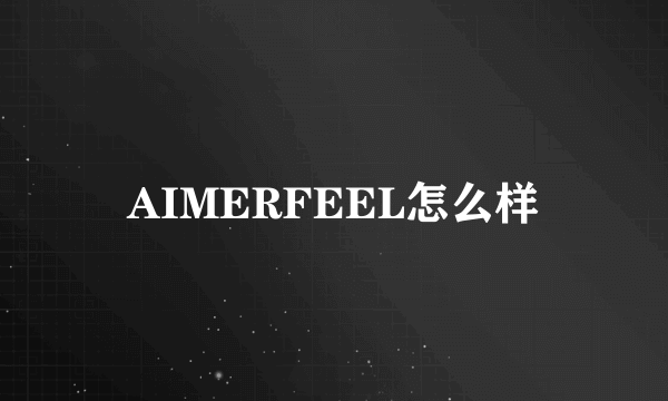 AIMERFEEL怎么样