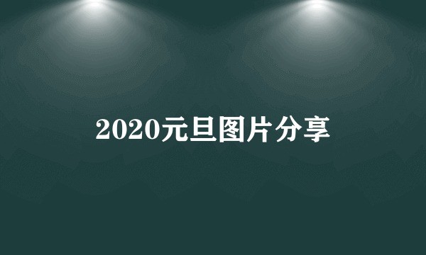 2020元旦图片分享