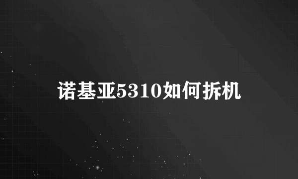 诺基亚5310如何拆机