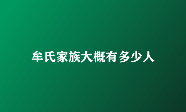 牟氏家族大概有多少人