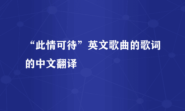 “此情可待”英文歌曲的歌词的中文翻译