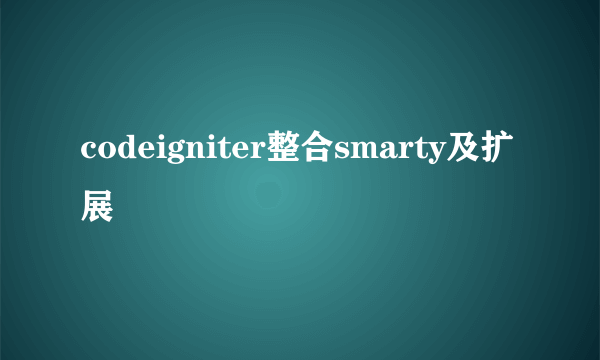 codeigniter整合smarty及扩展