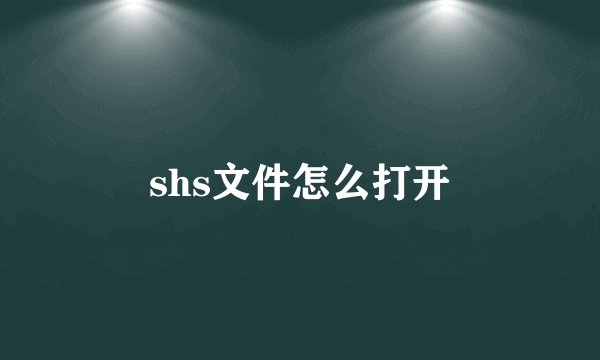 shs文件怎么打开