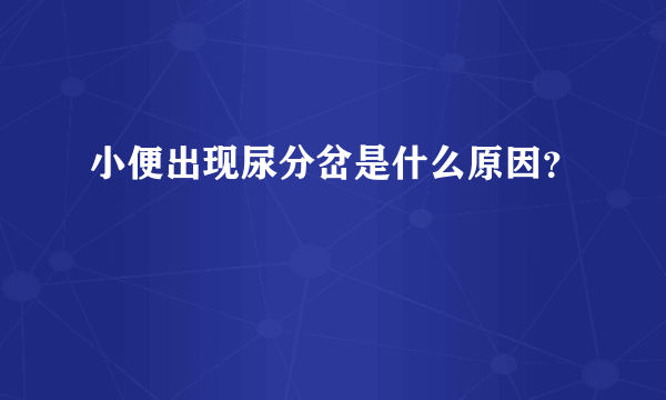 小便出现尿分岔是什么原因？