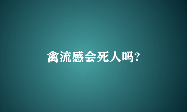 禽流感会死人吗?