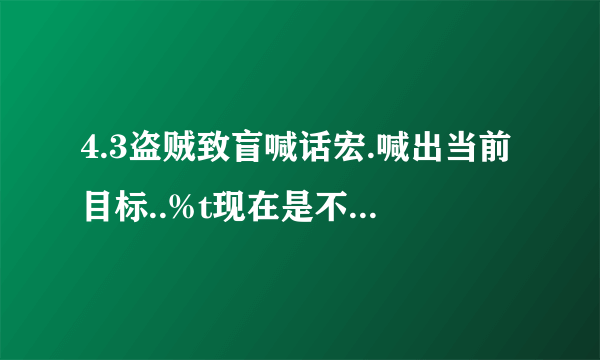 4.3盗贼致盲喊话宏.喊出当前目标..%t现在是不是不能用了？