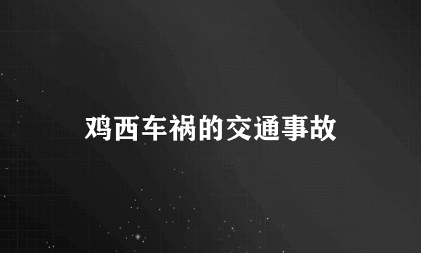 鸡西车祸的交通事故