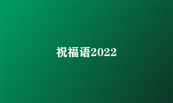 祝福语2022