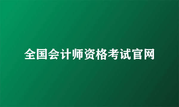 全国会计师资格考试官网