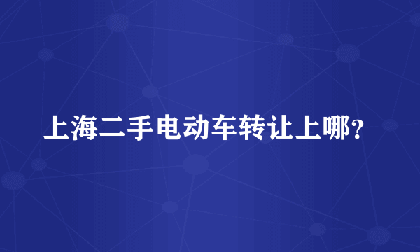 上海二手电动车转让上哪？