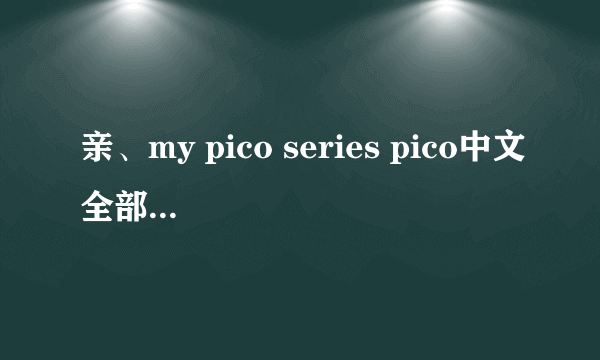 亲、my pico series pico中文全部的、还有类似动漫、十分感谢啊