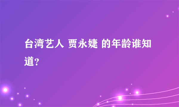 台湾艺人 贾永婕 的年龄谁知道？