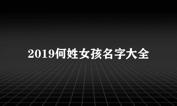 2019何姓女孩名字大全