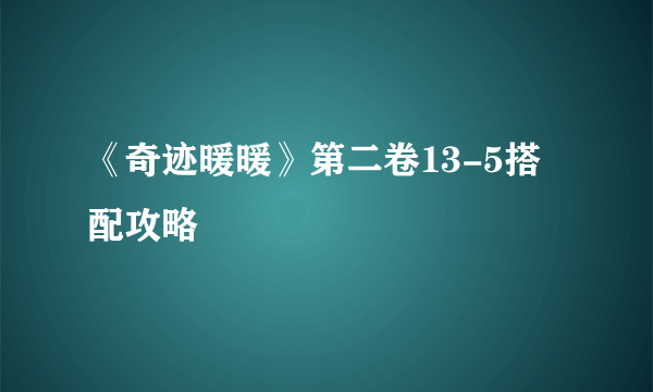 《奇迹暖暖》第二卷13-5搭配攻略