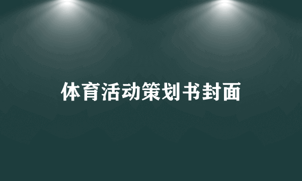 体育活动策划书封面