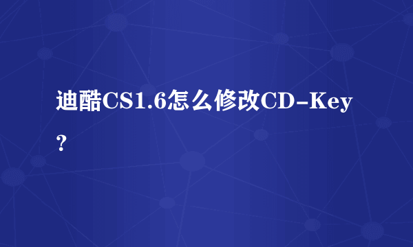 迪酷CS1.6怎么修改CD-Key？