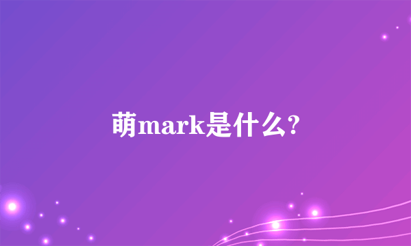 萌mark是什么?