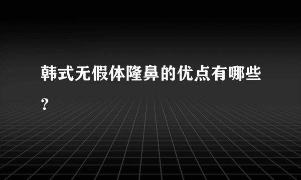 韩式无假体隆鼻的优点有哪些？