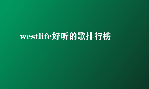 westlife好听的歌排行榜