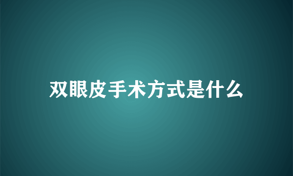 双眼皮手术方式是什么