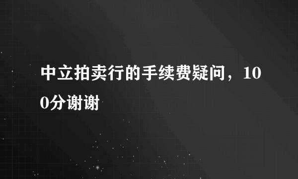 中立拍卖行的手续费疑问，100分谢谢