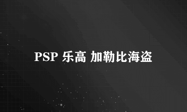 PSP 乐高 加勒比海盗