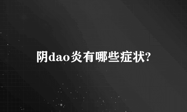 阴dao炎有哪些症状?