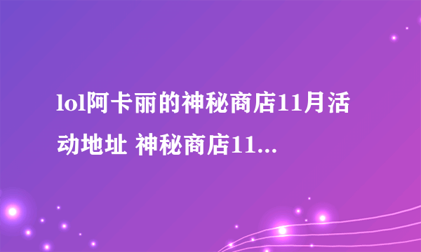 lol阿卡丽的神秘商店11月活动地址 神秘商店11月活动详情