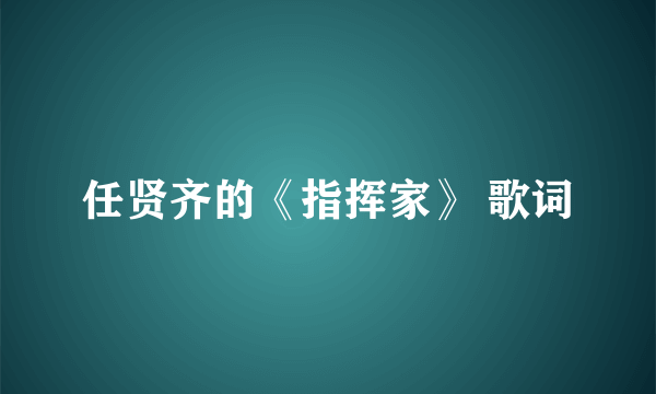 任贤齐的《指挥家》 歌词