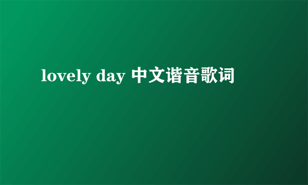 lovely day 中文谐音歌词