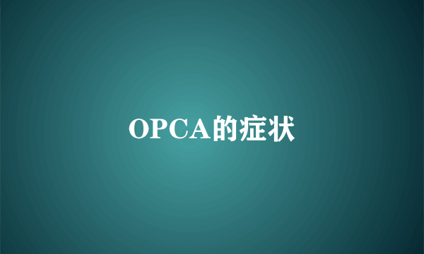 OPCA的症状