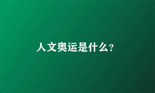 人文奥运是什么？