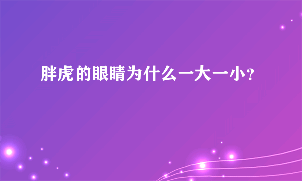 胖虎的眼睛为什么一大一小？