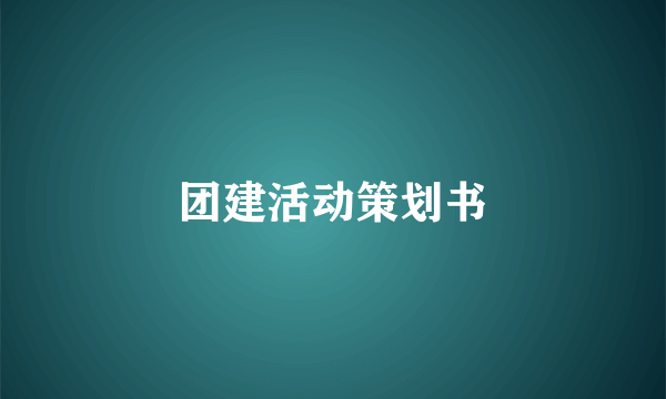 团建活动策划书