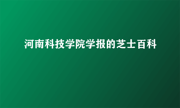 河南科技学院学报的芝士百科