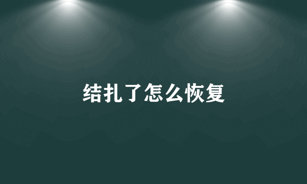 结扎了怎么恢复