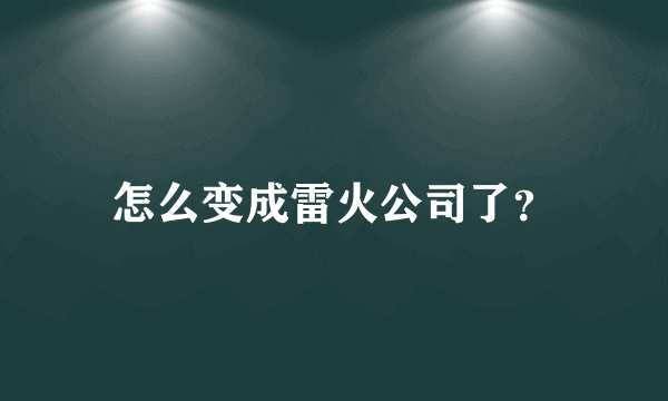 怎么变成雷火公司了？