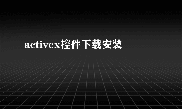 activex控件下载安装