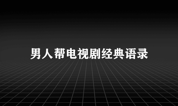 男人帮电视剧经典语录